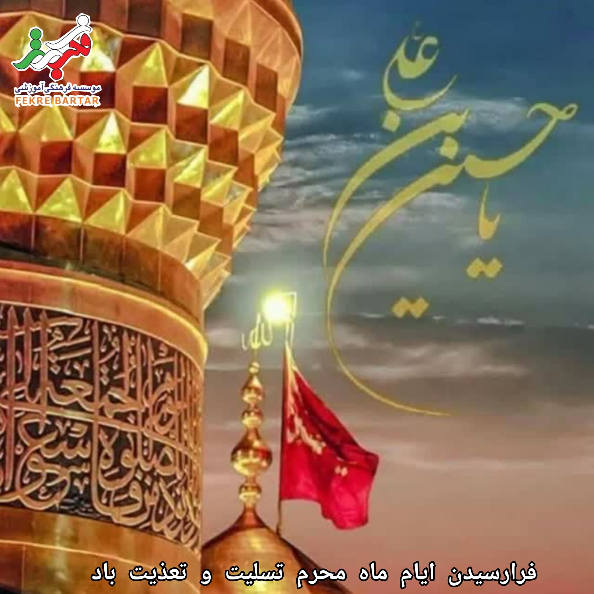 ایام سوگواری سالار شهیدان تسلیت باد