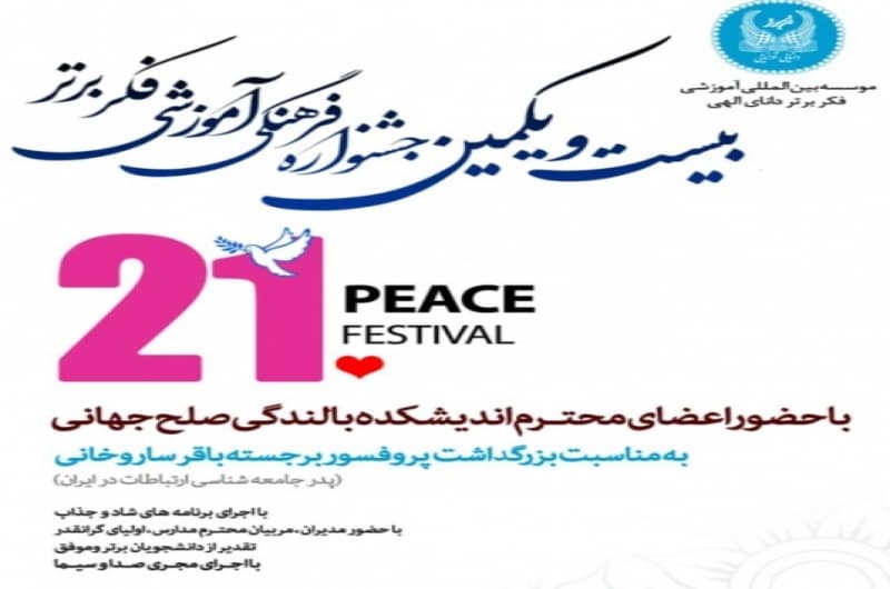 بیست و یکمین جشنواره فکر برتر