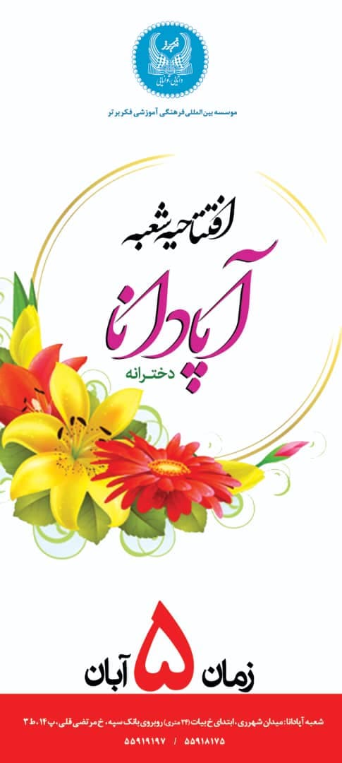 افتتاحیه شعبه آپادانا،دختران